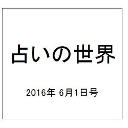 占いの世界 2016年 6/1号（194） [雑誌]