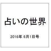 占いの世界 2016年 6/1号（194） [雑誌]
