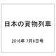 日本の貨物列車 2016年 7/6号（143） [雑誌]