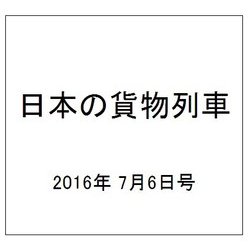 日本の貨物列車 2016年 7/6号（143） [雑誌]