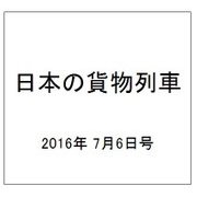 日本の貨物列車 2016年 7/6号（143） [雑誌]