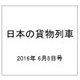 日本の貨物列車 2016年 6/8号（139） [雑誌]