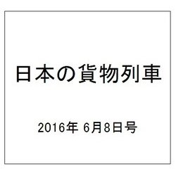 日本の貨物列車 2016年 6/8号（139） [雑誌]