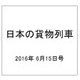 日本の貨物列車 2016年 6/15号（140） [雑誌]
