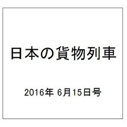 日本の貨物列車 2016年 6/15号（140） [雑誌]