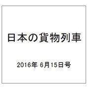 日本の貨物列車 2016年 6/15号（140） [雑誌]