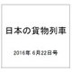 日本の貨物列車 2016年 6/22号（141） [雑誌]