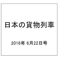 日本の貨物列車 2016年 6/22号（141） [雑誌]
