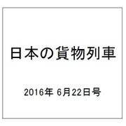 日本の貨物列車 2016年 6/22号（141） [雑誌]
