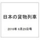 日本の貨物列車 2016年 6/29号（142） [雑誌]