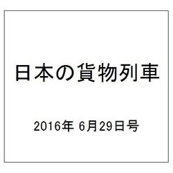 日本の貨物列車 2016年 6/29号（142） [雑誌]
