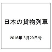 日本の貨物列車 2016年 6/29号（142） [雑誌]