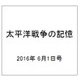 太平洋戦争の記憶 2016年 6/1号 第92号 [雑誌]