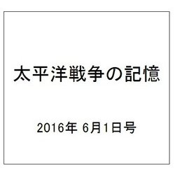 太平洋戦争の記憶 2016年 6/1号 第92号 [雑誌]