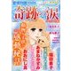 15の愛情物語特別編集 奇跡の涙 小さな命編 2016年 07月号 [雑誌]