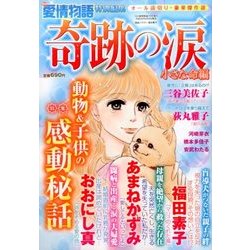 15の愛情物語特別編集 奇跡の涙 小さな命編 2016年 07月号 [雑誌]