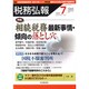 税務弘報 2016年 07月号 [雑誌]