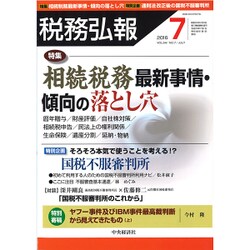 税務弘報 2016年 07月号 [雑誌]