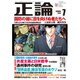 正論 2016年 07月号 [雑誌]