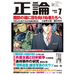 正論 2016年 07月号 [雑誌]