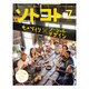 SOTOKOTO (ソトコト) 2016年 07月号 [雑誌]