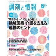 調剤と情報 2016年 06月号 [雑誌]