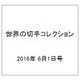 世界の切手コレクション 2016年 6/1号（89） [雑誌]