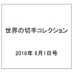 世界の切手コレクション 2016年 6/1号（89） [雑誌]