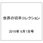 世界の切手コレクション 2016年 6/1号（89） [雑誌]