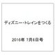 ディズニー・トレインをつくる 2016年 7/6号（77） [雑誌]