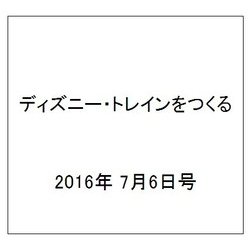 ディズニー・トレインをつくる 2016年 7/6号（77） [雑誌]