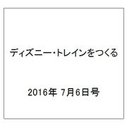 ディズニー・トレインをつくる 2016年 7/6号（77） [雑誌]