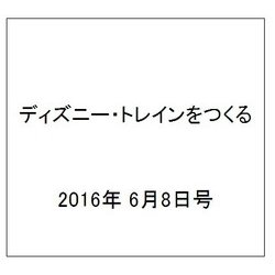 ディズニー・トレインをつくる 2016年 6/8号（73） [雑誌]