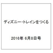 ディズニー・トレインをつくる 2016年 6/8号（73） [雑誌]