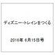 ディズニー・トレインをつくる 2016年 6/15号（74） [雑誌]