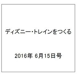 ヨドバシ Com ディズニー トレインをつくる 16年 6 15号 74 雑誌 通販 全品無料配達