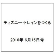 ディズニー・トレインをつくる 2016年 6/15号（74） [雑誌]