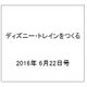 ディズニー・トレインをつくる 2016年 6/22号（75） [雑誌]