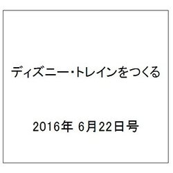 ディズニー・トレインをつくる 2016年 6/22号（75） [雑誌]