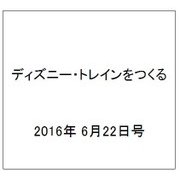 ディズニー・トレインをつくる 2016年 6/22号（75） [雑誌]
