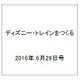 ディズニー・トレインをつくる 2016年 6/29号（76） [雑誌]