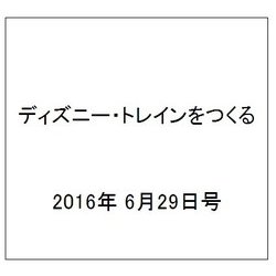 ディズニー・トレインをつくる 2016年 6/29号（76） [雑誌]