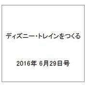 ディズニー・トレインをつくる 2016年 6/29号（76） [雑誌]