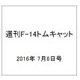 週刊 F-14トムキャット 2016年 7/6号（75） [雑誌]