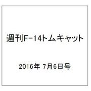 週刊 F-14トムキャット 2016年 7/6号（75） [雑誌]