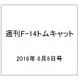 週刊 F-14トムキャット 2016年 6/8号（71） [雑誌]