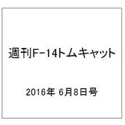 週刊 F-14トムキャット 2016年 6/8号（71） [雑誌]