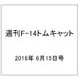 週刊 F-14トムキャット 2016年 6/15号（72） [雑誌]