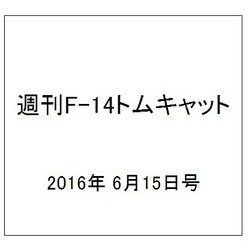 週刊 F-14トムキャット 2016年 6/15号（72） [雑誌]