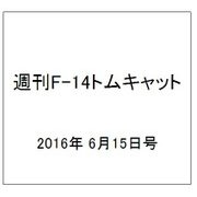 週刊 F-14トムキャット 2016年 6/15号（72） [雑誌]